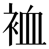 漢字の裇
