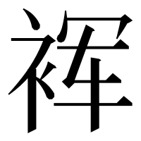 漢字の裈