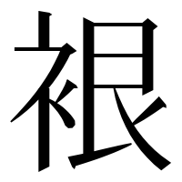 漢字の裉