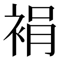 漢字の裐