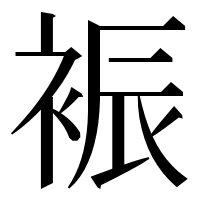 漢字の裖