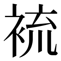 漢字の裗