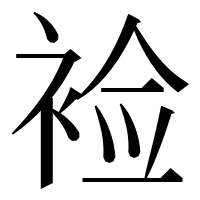 漢字の裣
