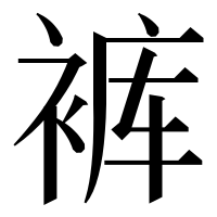 漢字の裤