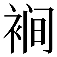漢字の裥