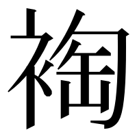 漢字の裪