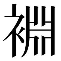 漢字の裫