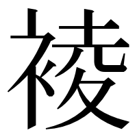 漢字の裬