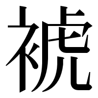 漢字の裭