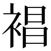 漢字の裮