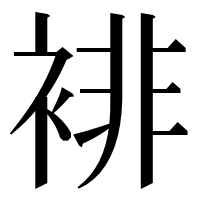 漢字の裶
