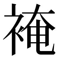 漢字の裺