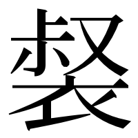 漢字の裻
