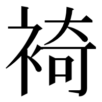 漢字の裿