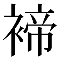 漢字の褅