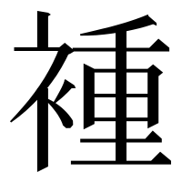 漢字の褈