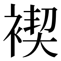 漢字の褉