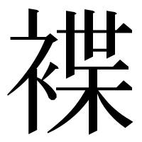 漢字の褋
