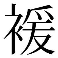漢字の褑