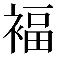 漢字の褔