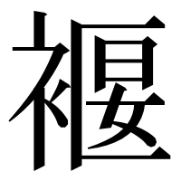 漢字の褗