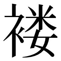 漢字の褛