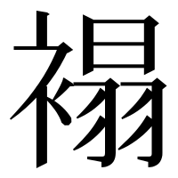 漢字の褟