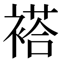 漢字の褡