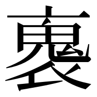 漢字の褢