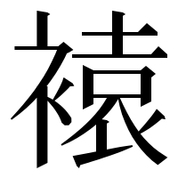 漢字の褤