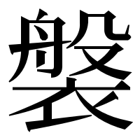 漢字の褩
