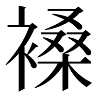 漢字の褬