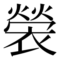漢字の褮