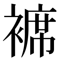 漢字の褯