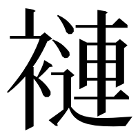 漢字の褳