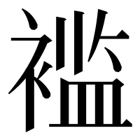 漢字の褴