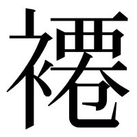 漢字の褼