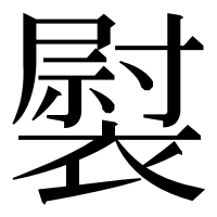 漢字の褽