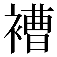漢字の褿