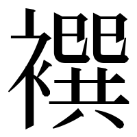 漢字の襈