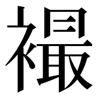 漢字の襊