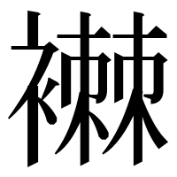 漢字の襋