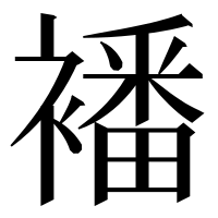 漢字の襎