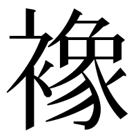 漢字の襐
