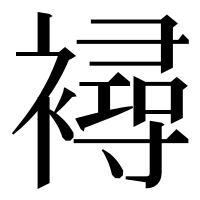 漢字の襑