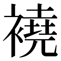 漢字の襓