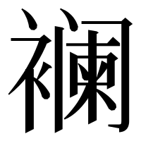 漢字の襕