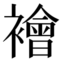 漢字の襘