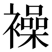漢字の襙