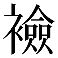 漢字の襝